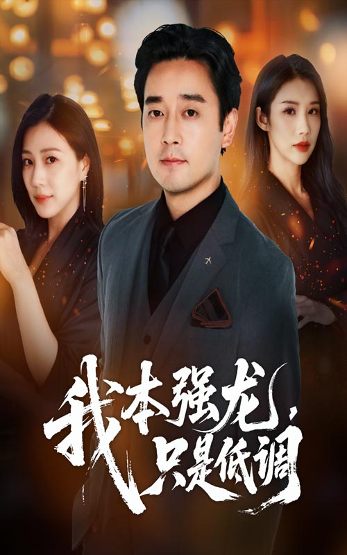 热门短剧我本强龙只是低调70集全集更新完毕！查振章滢主演，免费在线观看未删减版，百度网盘夸克网盘资源分享下载  第1张