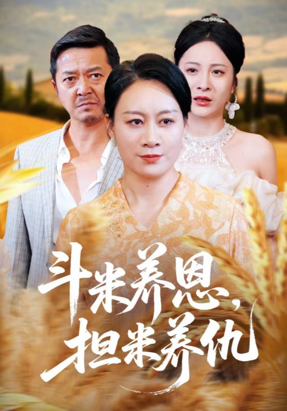 热门短剧《斗米养恩担米养仇（50集）》 全集完整版免费无卡顿在线观看播放未删减版资源，短剧百度网盘夸克网盘免费资源分享下载  第1张