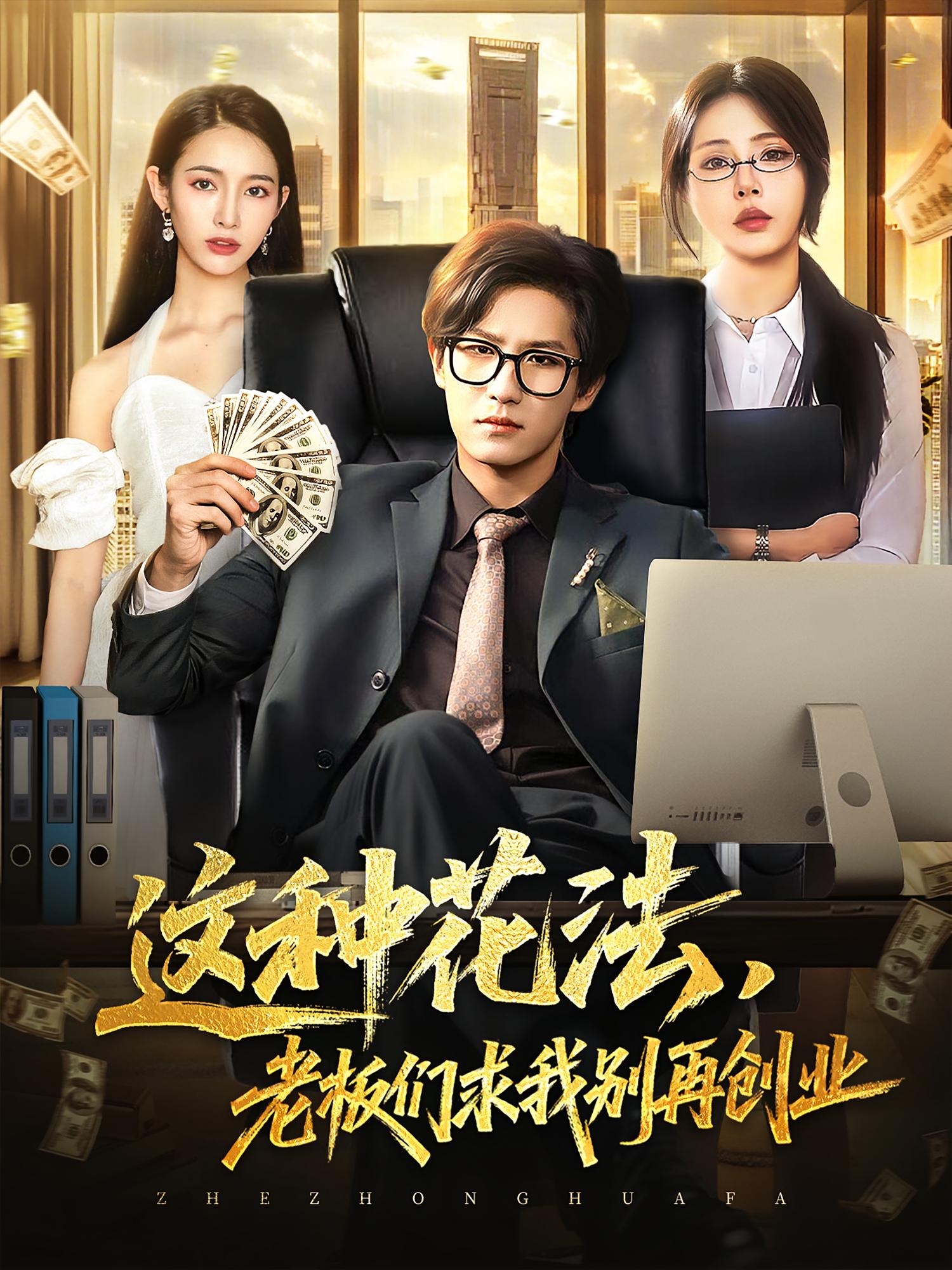 这种花法老板们求我别再创业热门短剧84集全集完整版免费在线观看未删减版，百度网盘夸克网盘资源分享下载  第1张