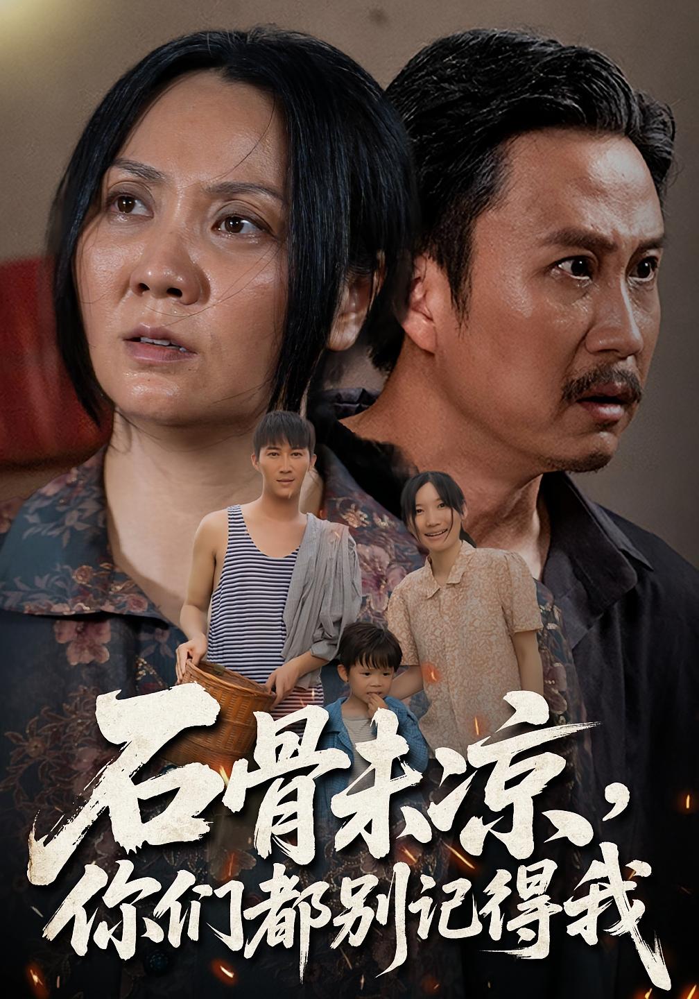 热门短剧石骨未凉你们都别记得我51集石守根&石头全集完整版免费无需注册在线观看未删减版百度网盘夸克网盘免费资源分享下载  第1张