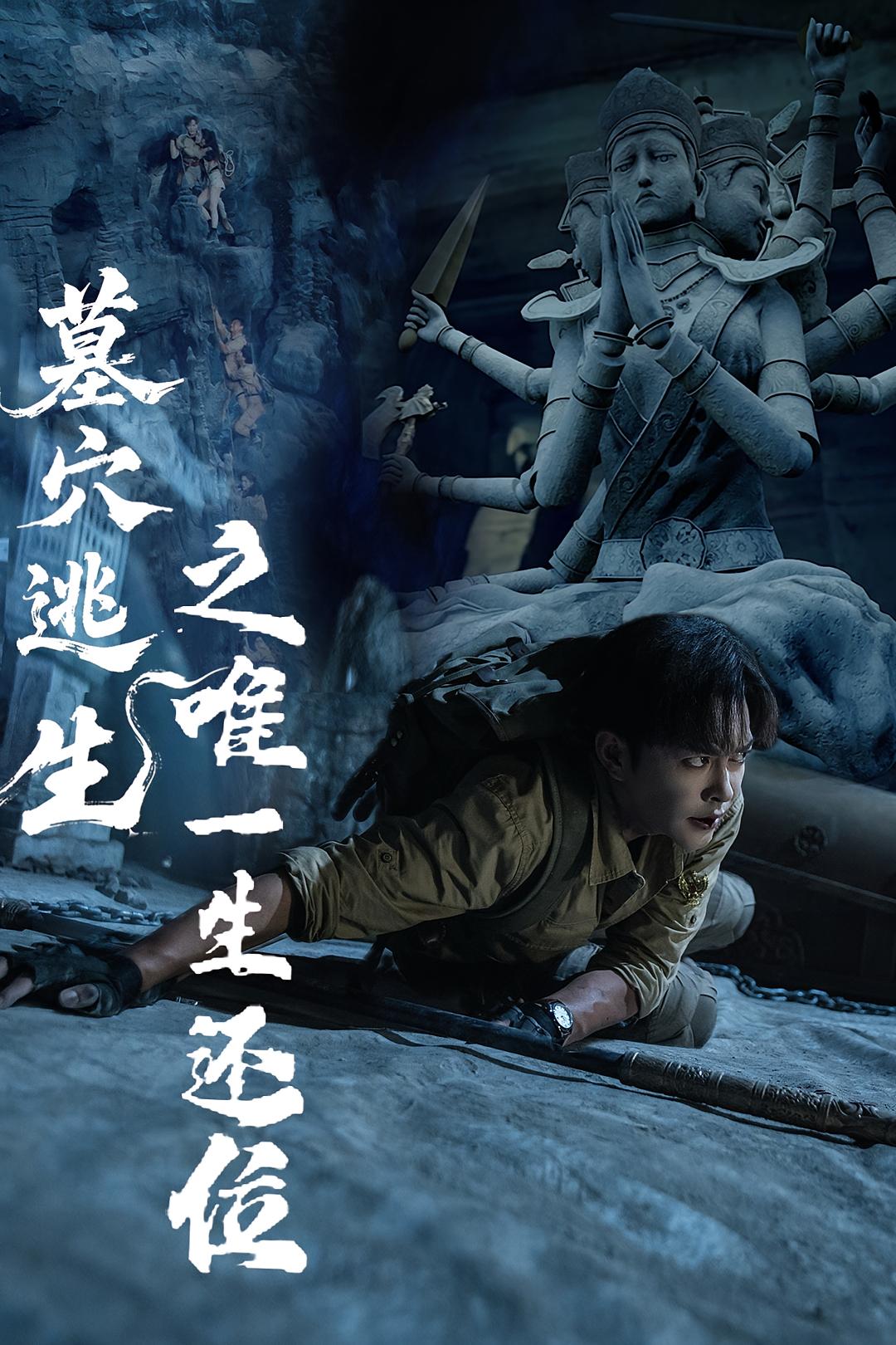 热门短剧墓穴逃生之唯一生还位（70集）全集完整版免费在线观看未删减版，百度网盘夸克网盘免费资源下载分享  第1张