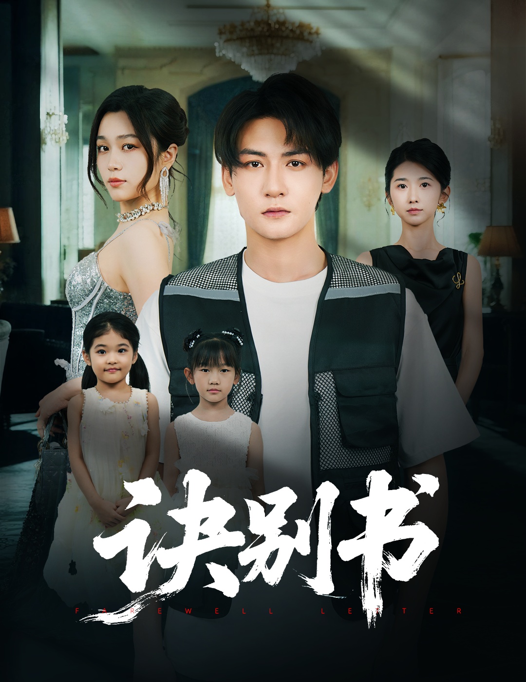 热门短剧《诀别书（60集）孙虎城＆刘昕悦》 全集完整版免费无卡顿在线观看播放未删减版资源，短剧百度网盘夸克网盘免费资源分享下载  第1张