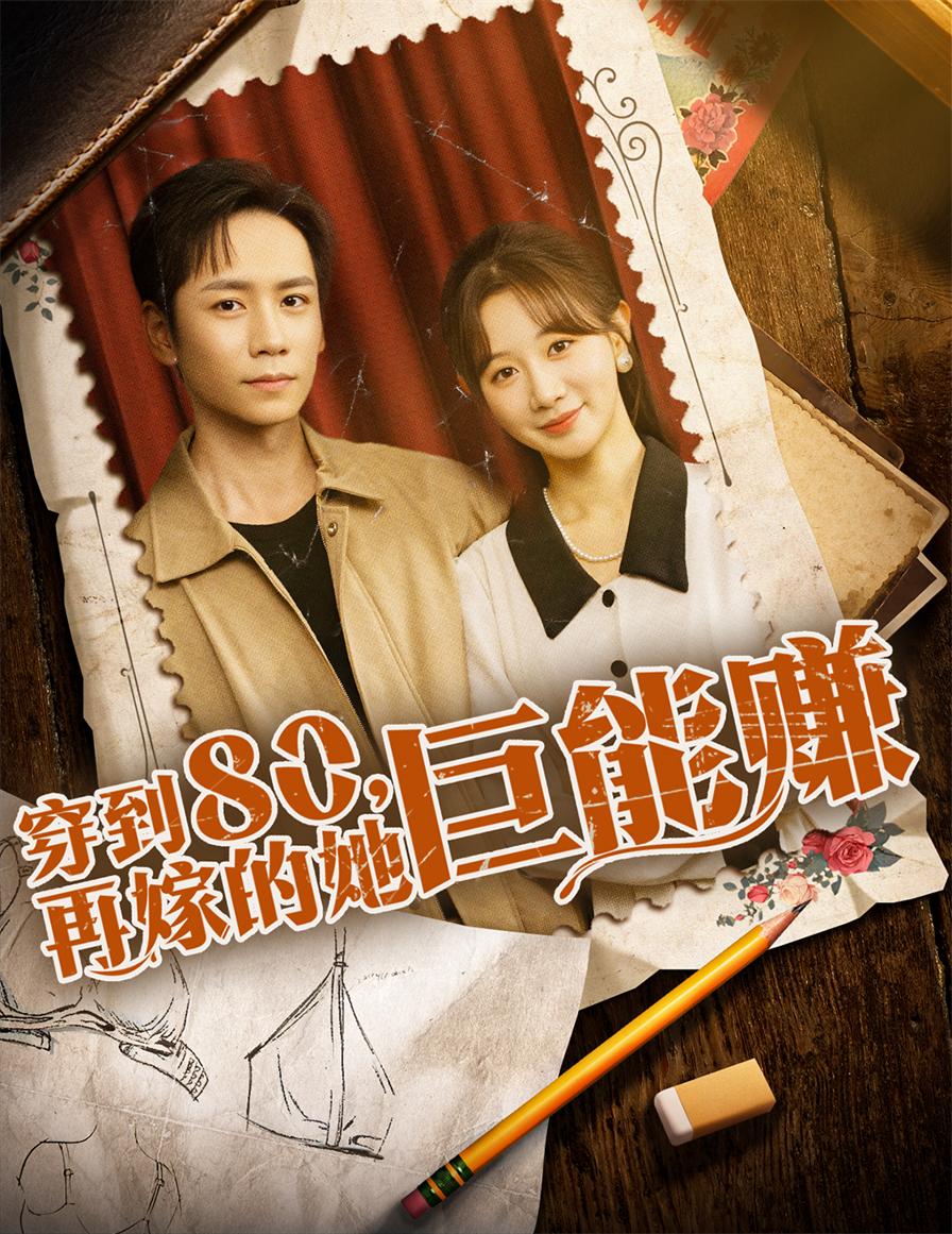 热门短剧《穿到八零再嫁的她巨能赚（66集）杨霖＆马铭婕》 全集完整版免费无水印在线观看播放未删减版资源，短剧百度网盘夸克网盘免费资源分享下载  第1张