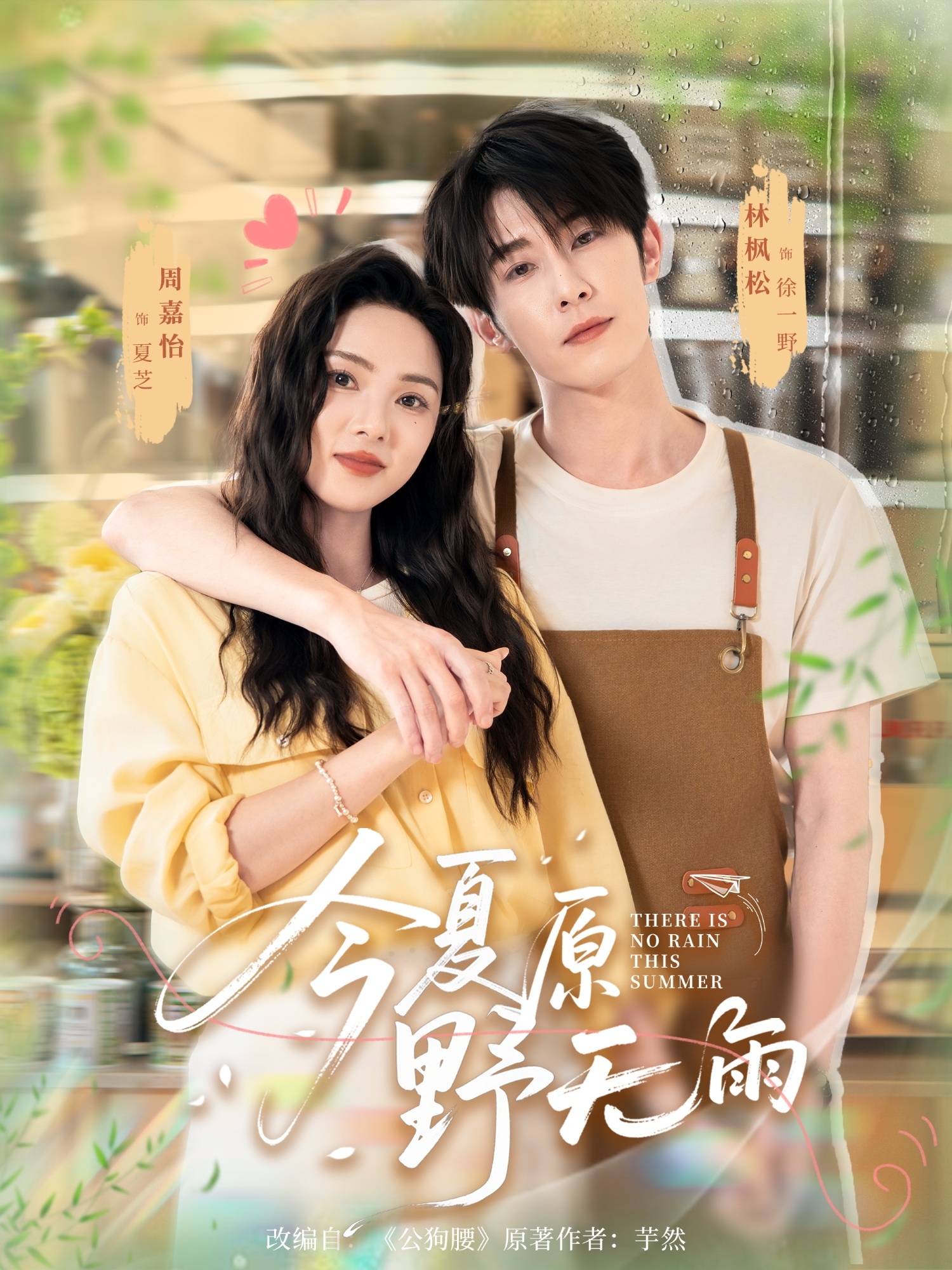 热门短剧今夏原野无雨林枫松周嘉怡主演 70集全集完整版免费无卡顿在线观看 未删减版 百度网盘夸克网盘免费资源分享下载  第1张