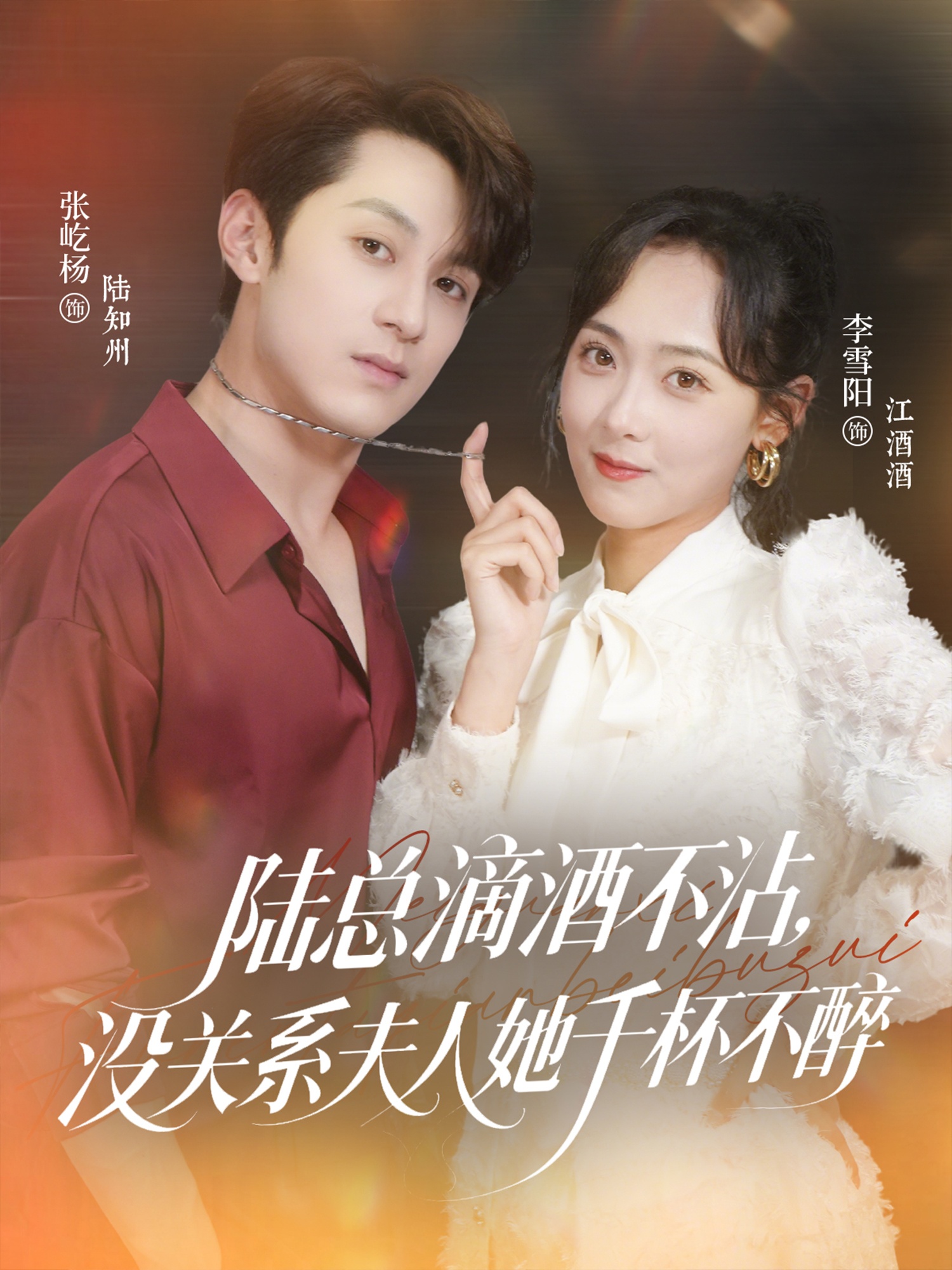 热门短剧《陆总滴酒不沾，没关系夫人她千杯不醉（46集）张屹杨＆李雪阳》 全集完整版超清免费在线观看播放未删减版资源，短剧百度网盘夸克网盘免费资源分享下载  第1张