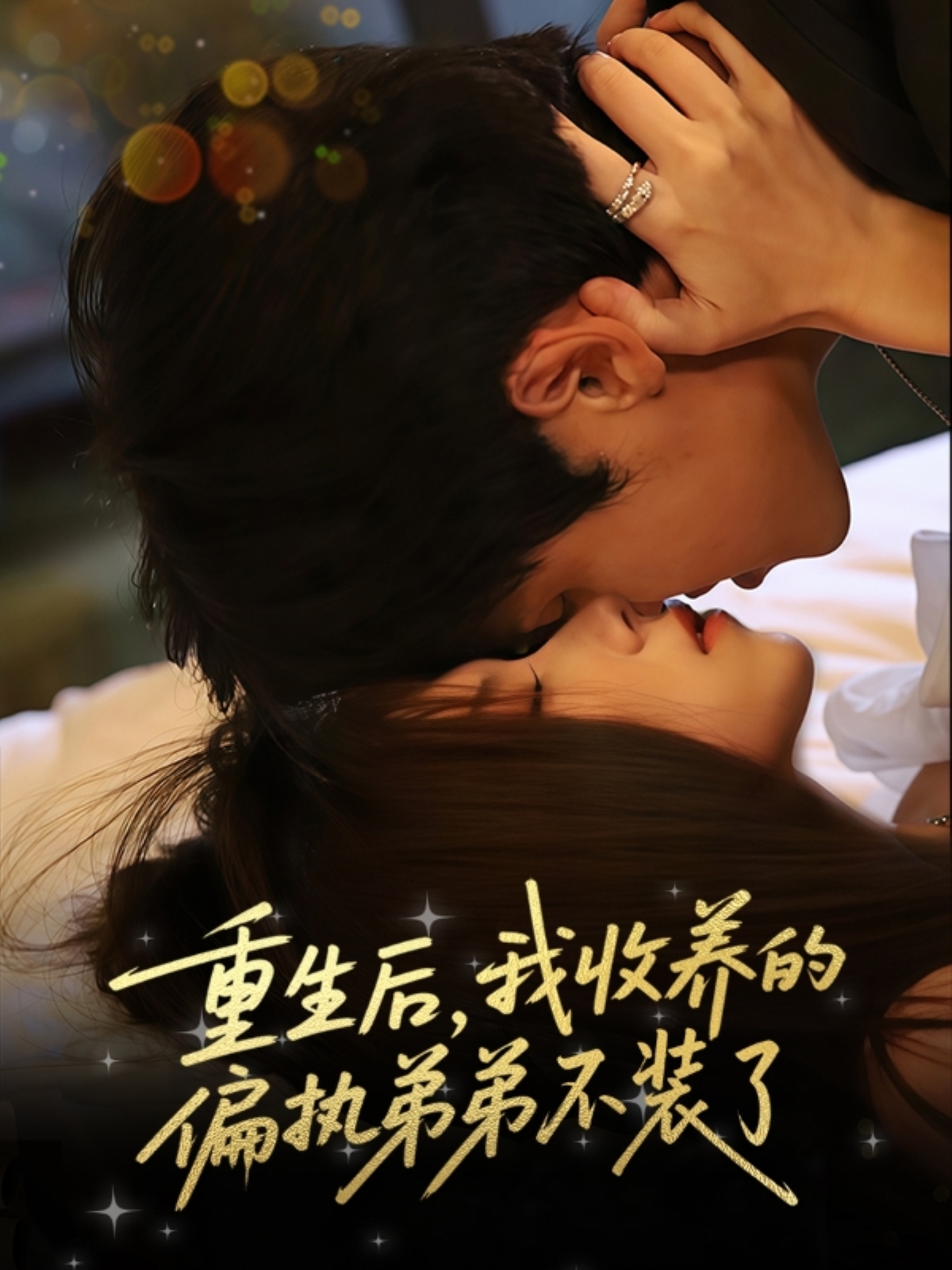 热门短剧重生后我收养的偏执弟弟不装了全集完整版免费在线观看未删减 刘耀元周千筱主演 百度网盘夸克网盘免费资源分享下载  第1张