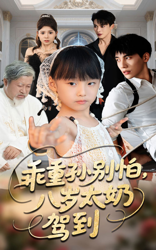 乖重孙别怕八岁太奶驾到63集全集完整版未删减 吴宇航张初姈主演 免费在线观看 百度网盘夸克网盘资源分享  第1张