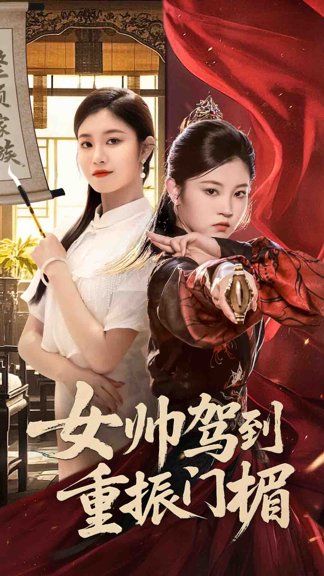 女帅驾到重振门楣78集全集完整版未删减，熊贤达刘盈主演免费在线观看无需注册，百度网盘夸克网盘资源分享下载  第1张