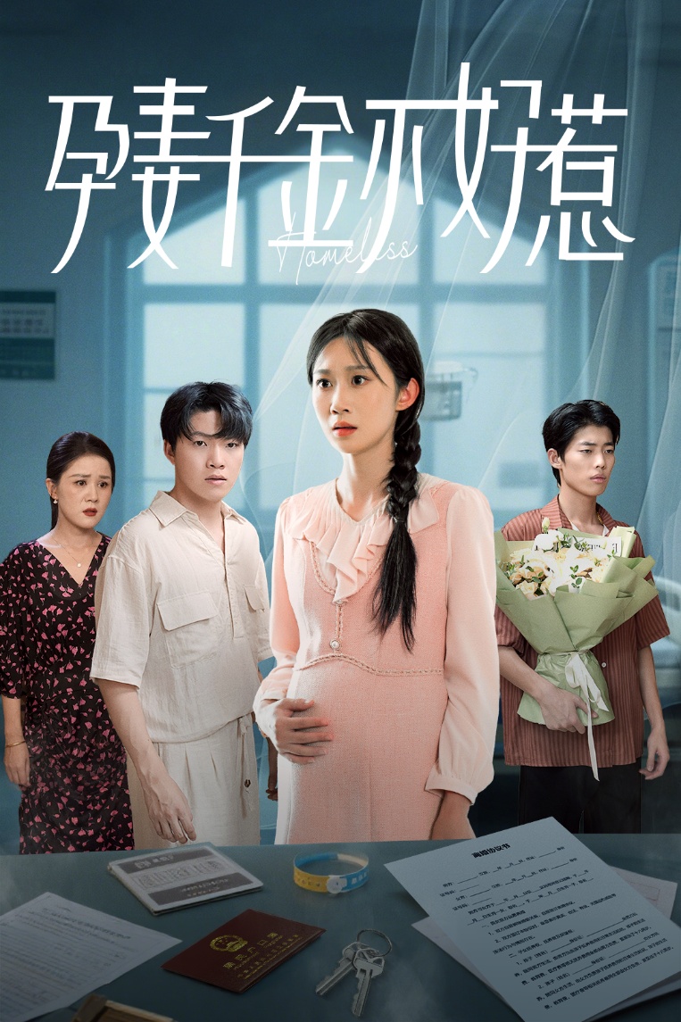 热门短剧《孕妻千金不好惹（50集）庞合程&冯钧 》 全集完整版超清免费在线观看播放未删减版资源，短剧百度网盘夸克网盘免费资源分享下载  第1张