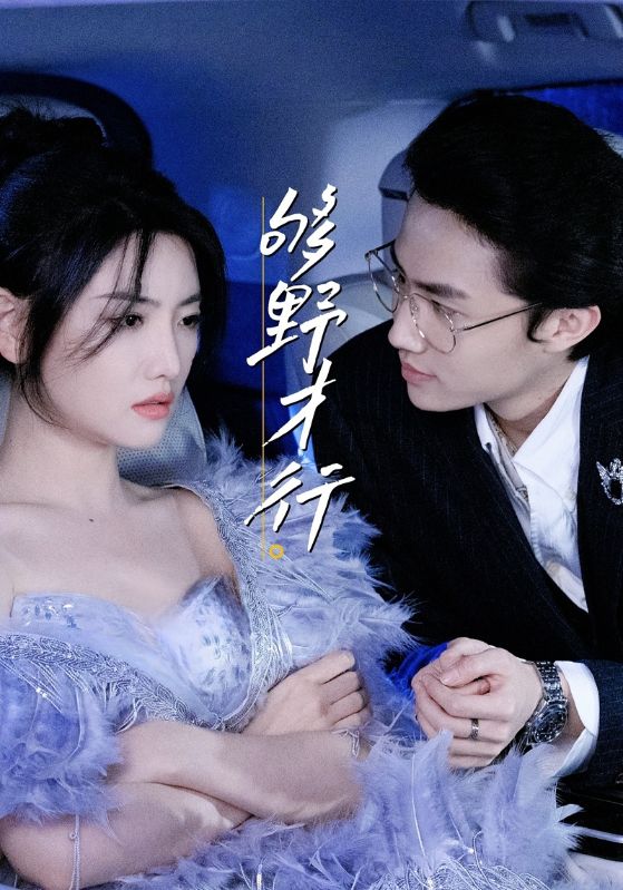 热门短剧《够野才行（85集）--欲剧》 全集完整版免费无需注册在线观看播放未删减版资源，短剧百度网盘夸克网盘免费资源分享下载  第1张