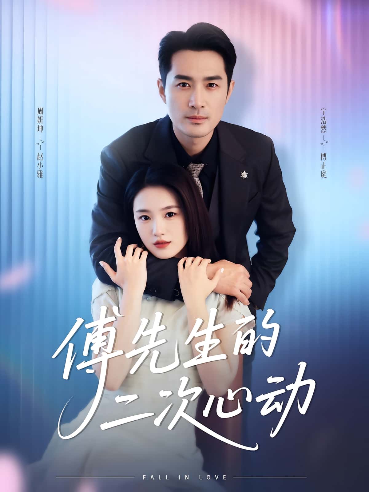 傅先生的二次心动80集全集更新！周妍坤宁浩然主演免费在线观看未删减版，百度网盘夸克网盘资源下载直达