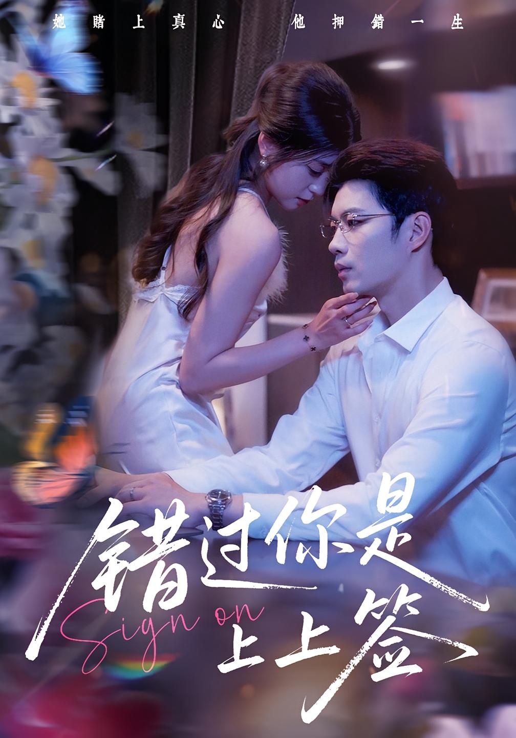 热门短剧错过你是上上签64集全集 李芊乐&苏逸阳主演 免费在线观看未删减版 百度网盘夸克网盘资源下载  第1张
