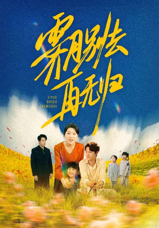 霁月别去再无归65集全集完整版免费在线观看+未删减版百度网盘夸克网盘资源分享下载  第1张