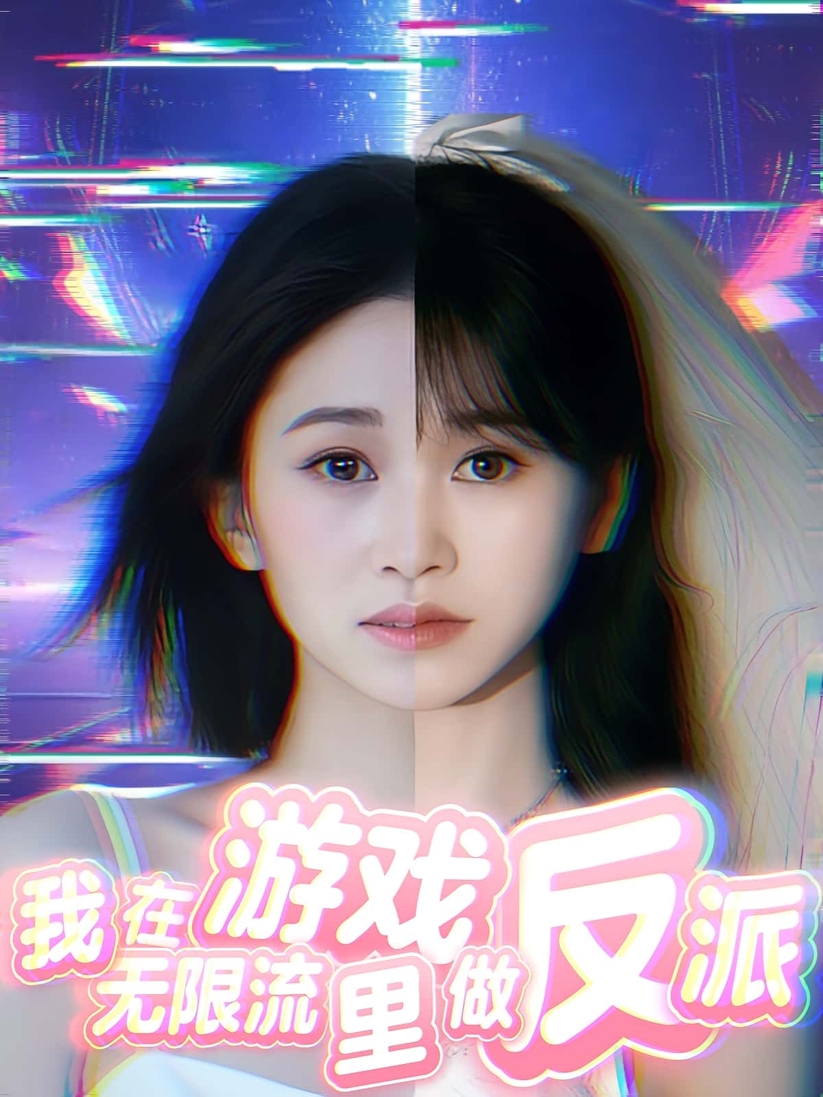 热门短剧我在无限流游戏里做反派（40集）全集完整版免费在线观看未删减版，百度网盘夸克网盘免费资源下载分享  第1张