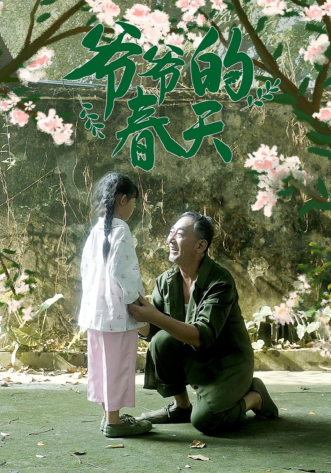 热门短剧爷爷的春天56集全集完整版未删减免费在线观看，百度网盘夸克网盘资源免费分享下载