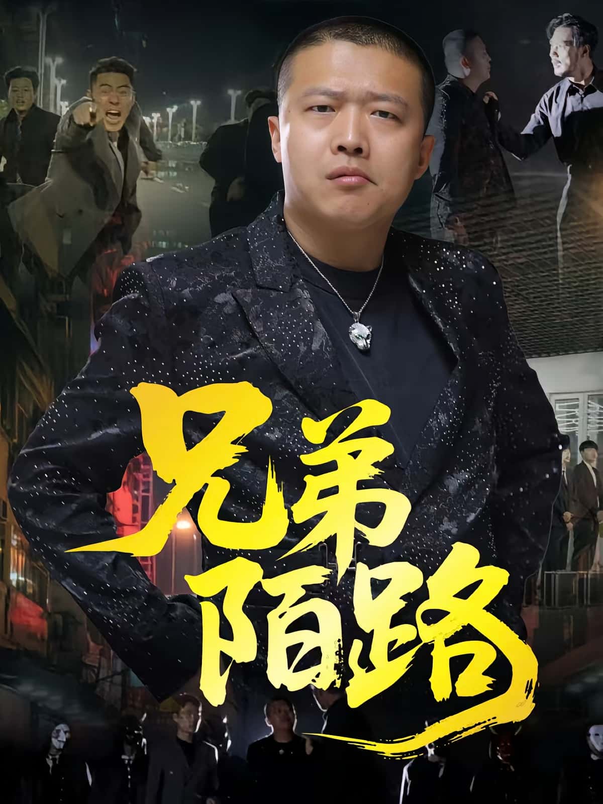 热门短剧兄弟陌路60集全集 方文超孙立乾主演 免费在线观看无需注册 未删减版 百度夸克网盘资源分享下载  第1张