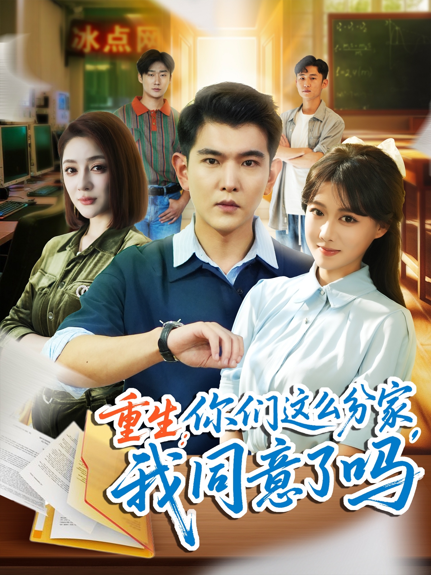 热门短剧重生你们这么分家我同意了吗（80集）于介平＆陈杨婷婷丹主演，全集完整版纯净免费在线观看未删减，百度网盘夸克网盘资源分享下载  第1张