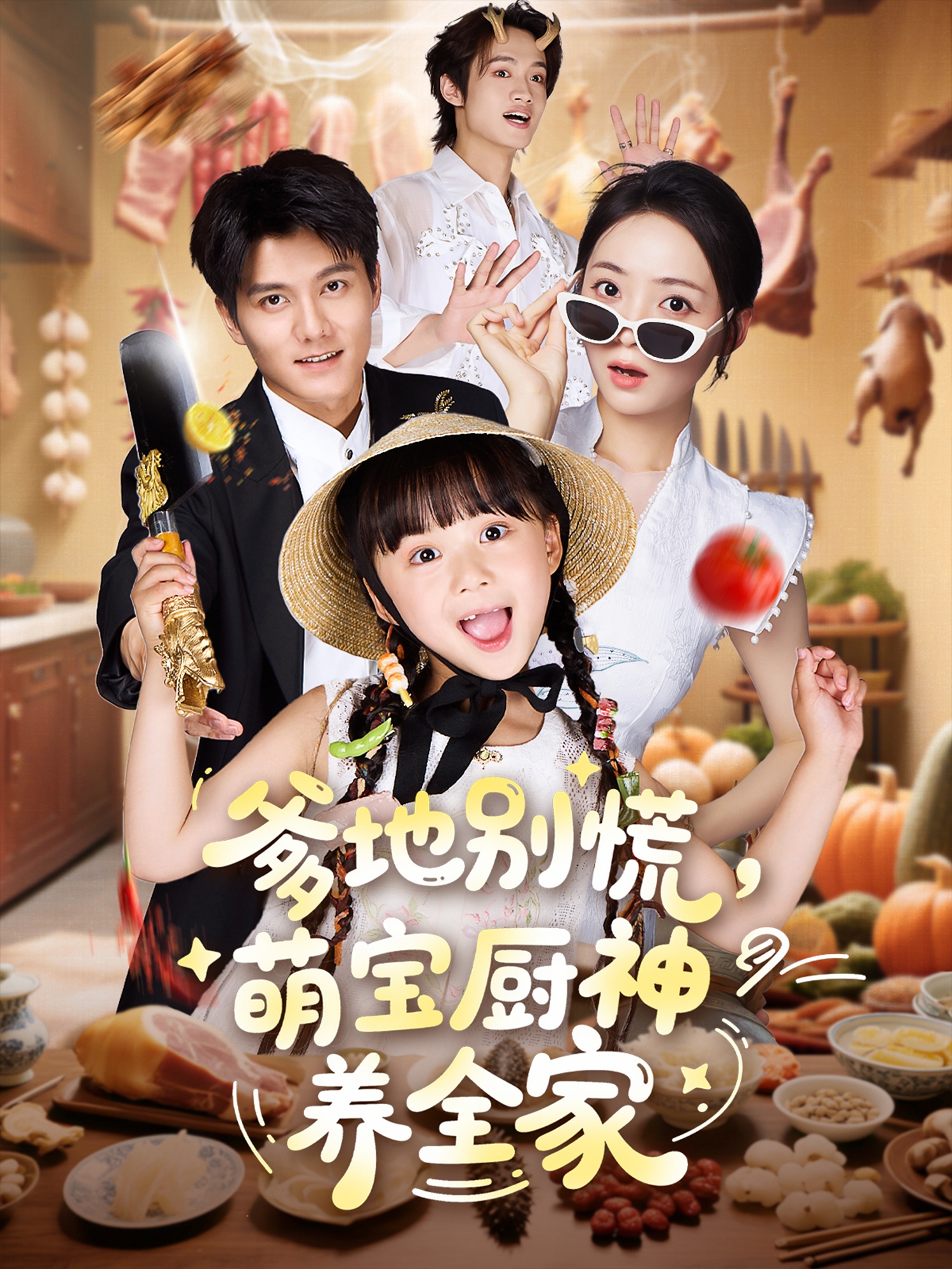 热门短剧爹地别慌萌宝厨神养全家65集全集完整版免费观看在线播放未删减版，雷艺昊许丹杨心妍主演，百度网盘夸克网盘免费资源分享下载  第1张