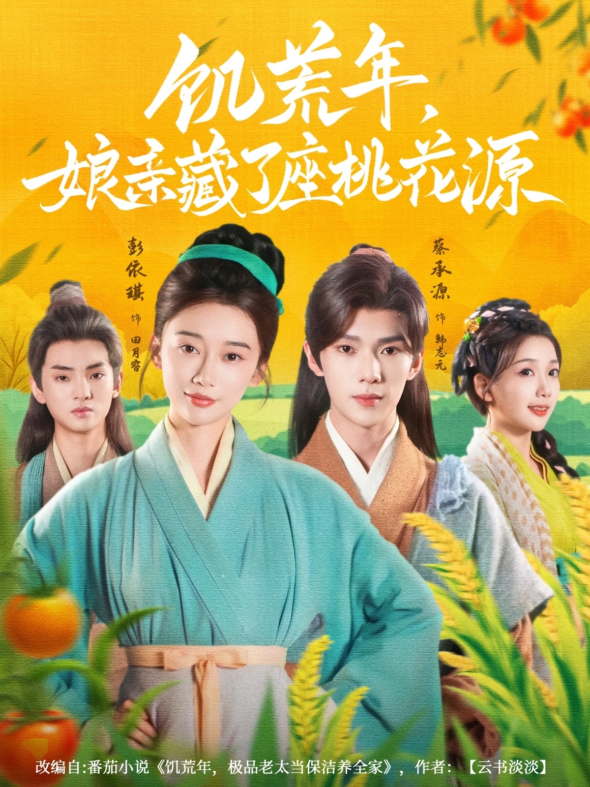 热门短剧饥荒年娘亲藏了座桃花源59集全集完整版未删减免费在线观看，蔡承源彭依琪主演，百度网盘夸克网盘免费资源秒存分享下载  第1张