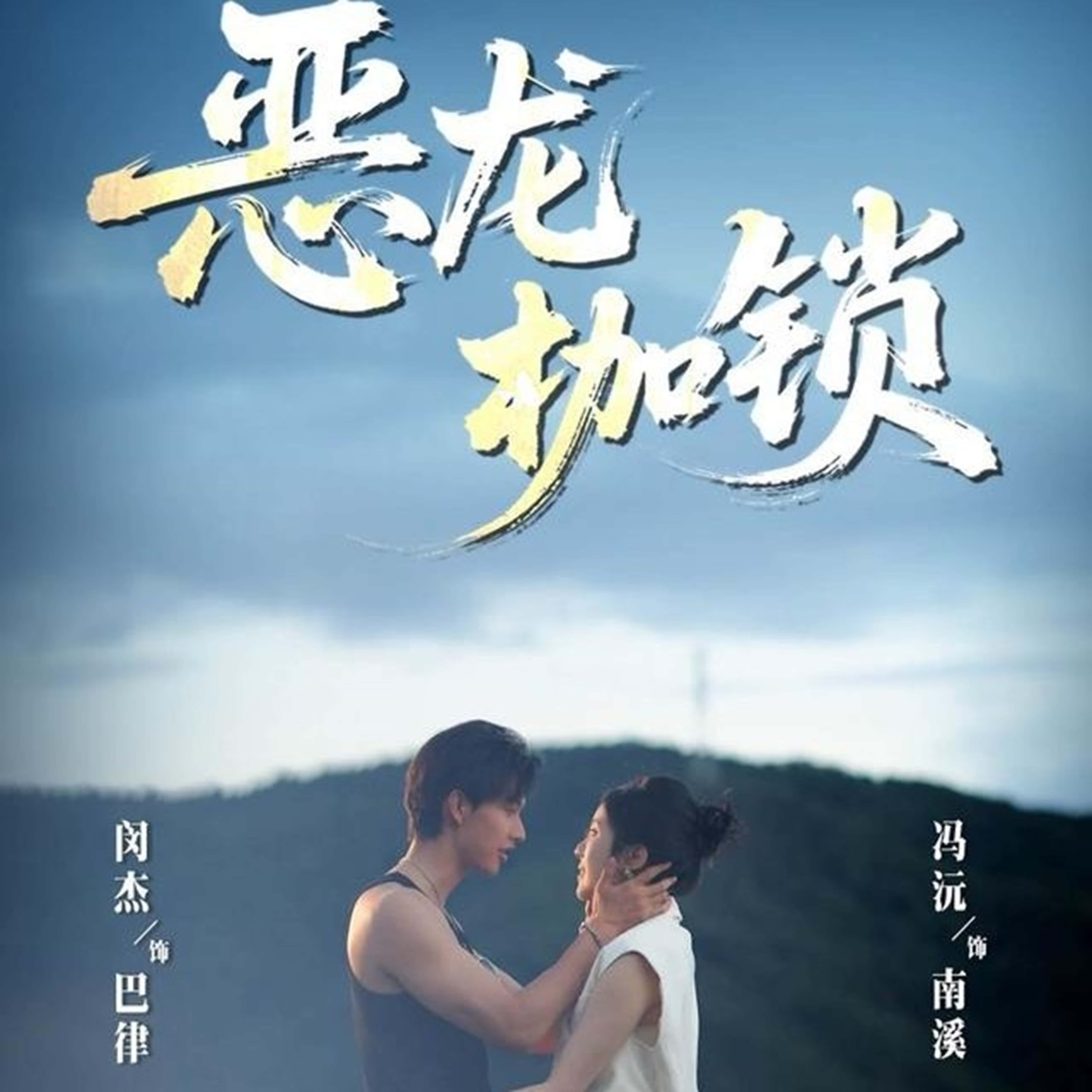 热门短剧《恶龙枷锁（80集）闵杰＆冯沅》 全集完整版免费观看在线播放未删减版资源，短剧百度网盘夸克网盘免费资源分享下载  第1张