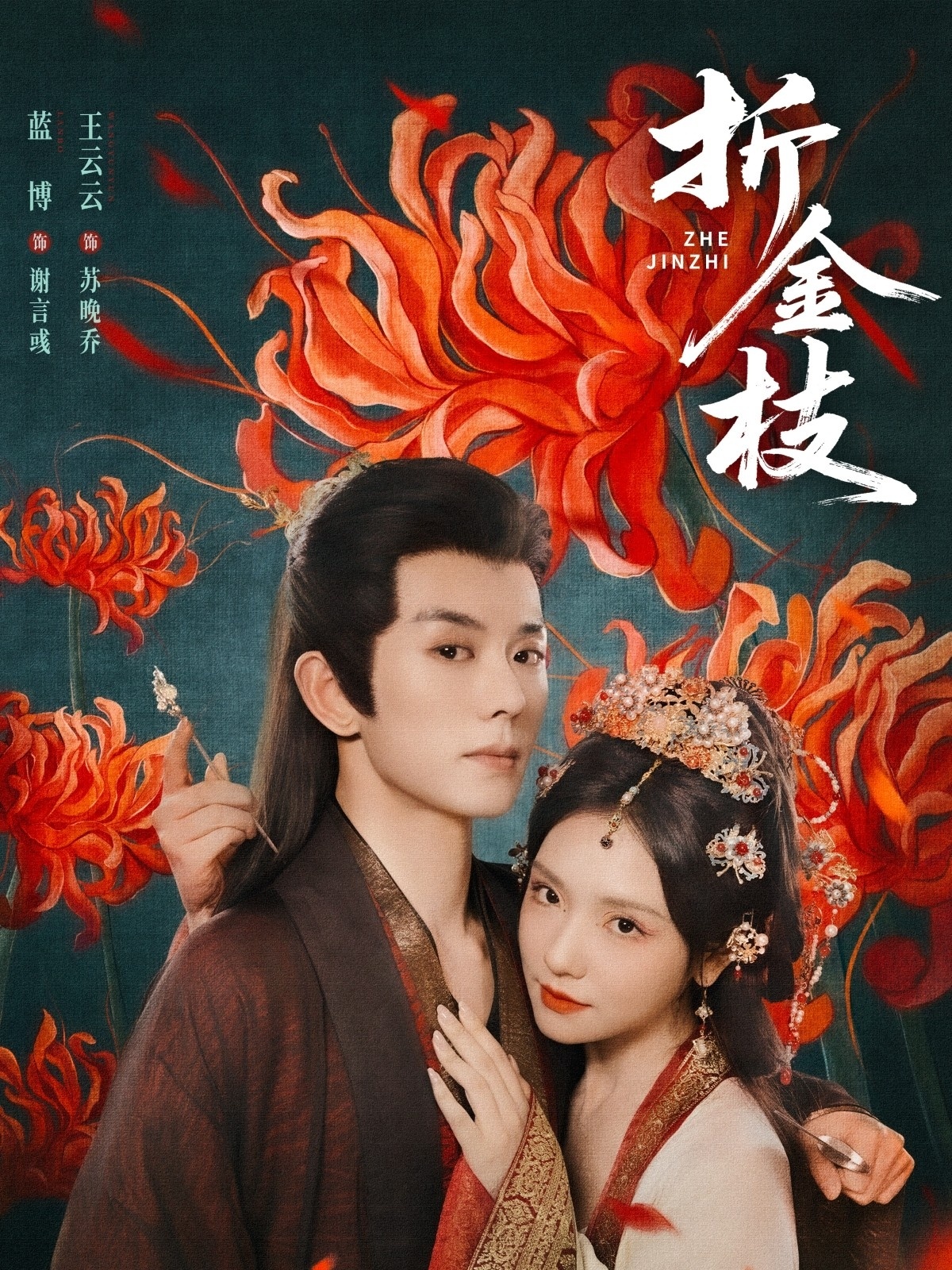 热门短剧折金枝73集蓝博王云云主演，全集完整版超清免费在线观看未删减，百度网盘夸克网盘资源分享下载  第1张