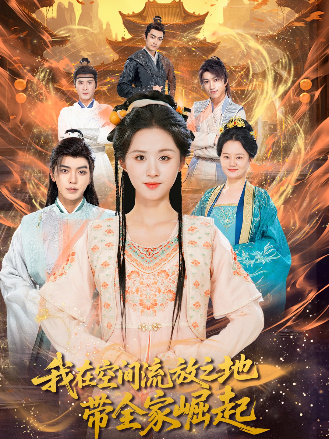 我在空间流放之地带全家崛起（66集）吴竹熙书雪漫主演，全集完整版免费在线观看未删减，百度网盘夸克网盘免费资源速存下载  第1张