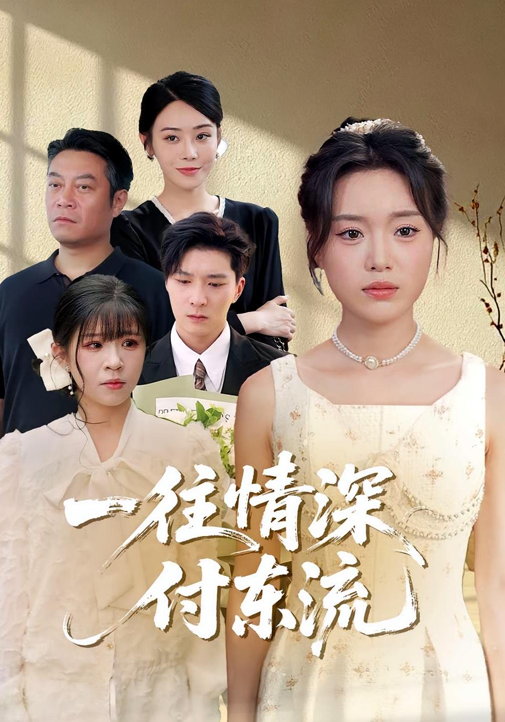 热门短剧《一往情深，付东流&一往情深付东流（92集）李明恒&陈墁柯》 最新全集完整版免费在线观看播放未删减版资源，短剧百度网盘夸克网盘免费资源分享下载  第1张