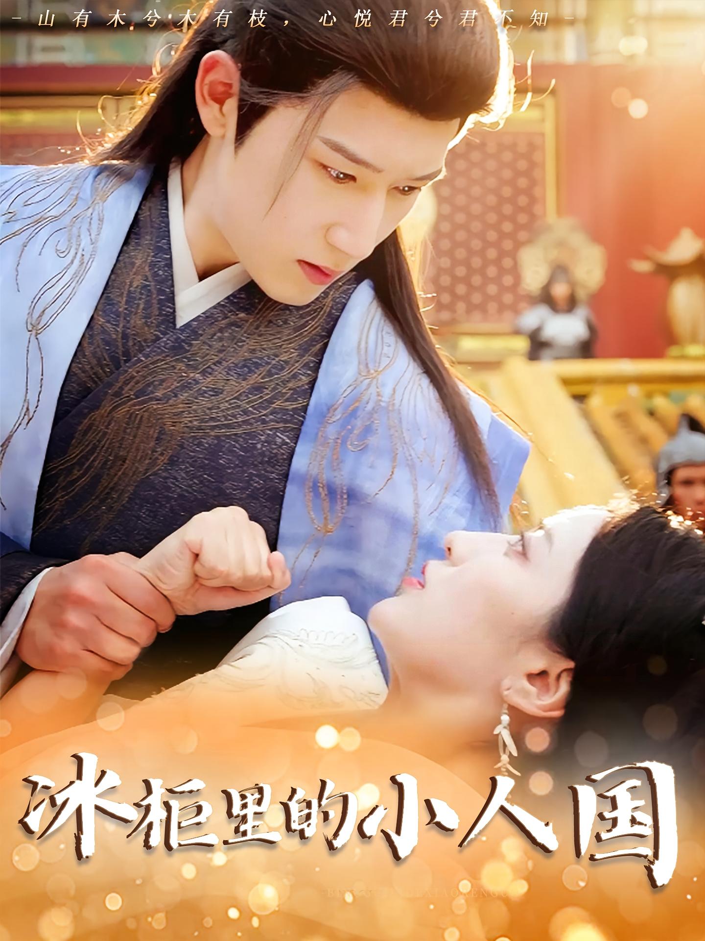 热门短剧冰柜里的小人国75集张嘉妤&陈沛苏 全集完整版未删减免费在线观看 百度网盘夸克网盘资源分享下载  第1张