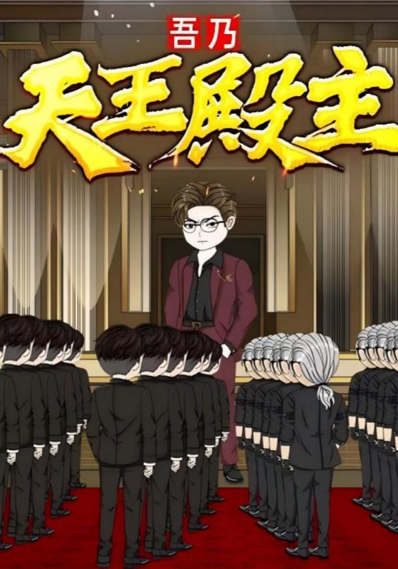 吾乃天王殿主49集动漫全集完整版未删减 免费在线观看播放 百度网盘夸克网盘资源秒存分享下载  第1张