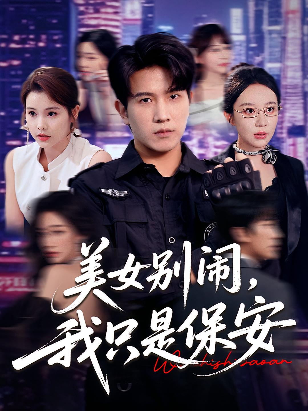 热门短剧美女别闹我只是保安全集完整版免费无广告在线观看未删减版，百度网盘夸克网盘免费资源分享下载  第1张