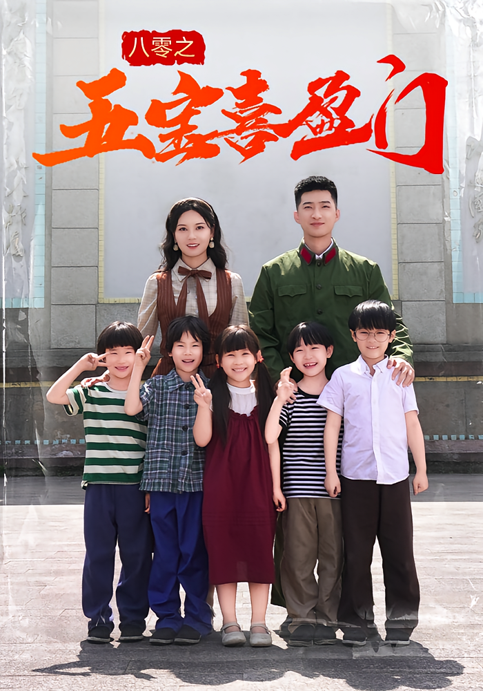热门短剧八零之五宝喜盈门全集完整版免费无广告在线观看 未删减版 百度网盘夸克网盘免费资源分享下载  第1张