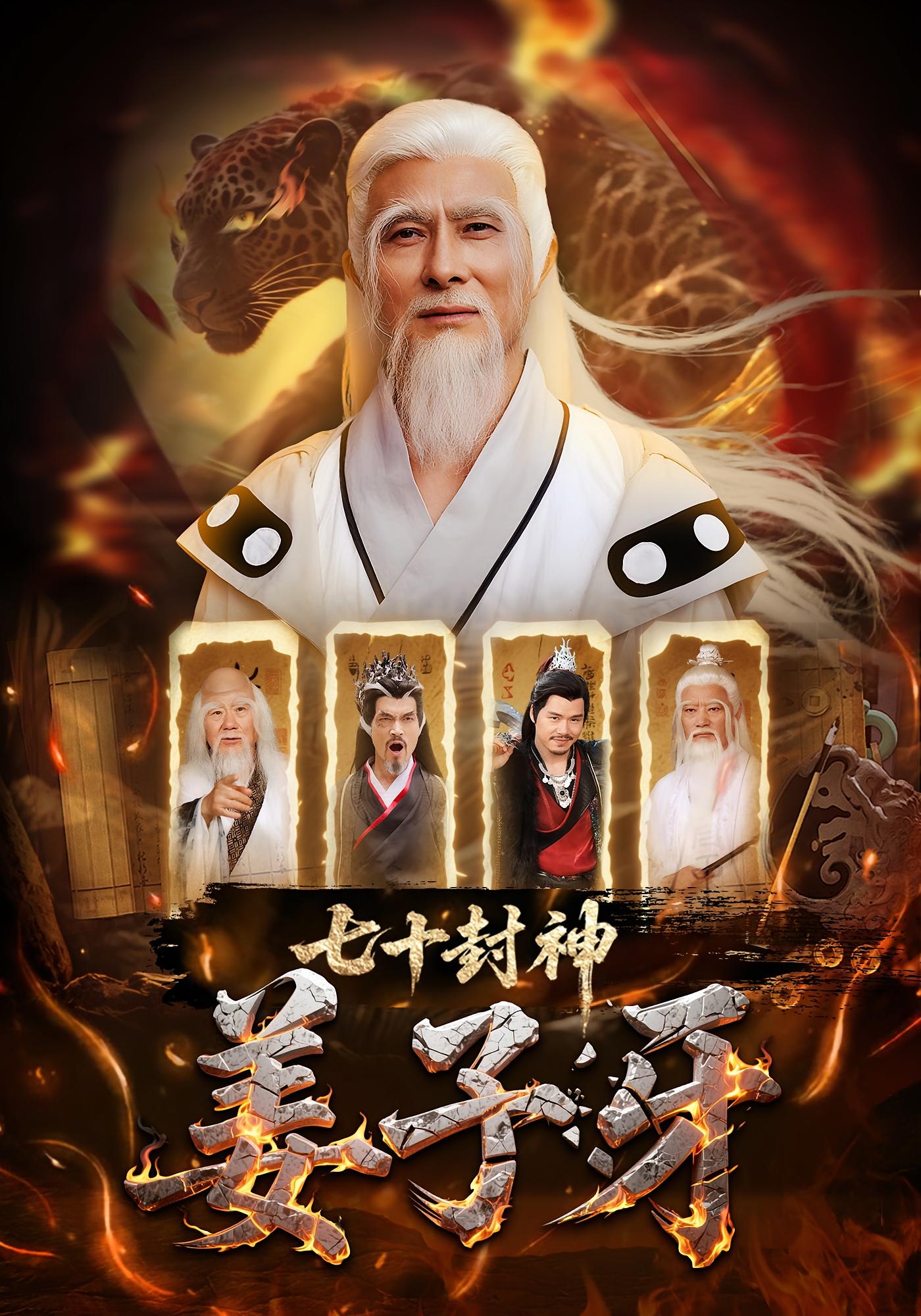热门短剧《七十封神姜子牙（63集）》 全集完整版免费播放在线观看未删减版资源，短剧百度网盘夸克网盘免费资源分享下载  第1张