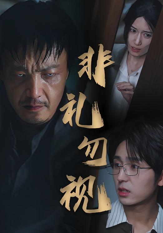 热门短剧非礼勿视（30集）全集完整版免费在线观看未删减版资源，百度网盘夸克网盘资源免费分享下载  第1张