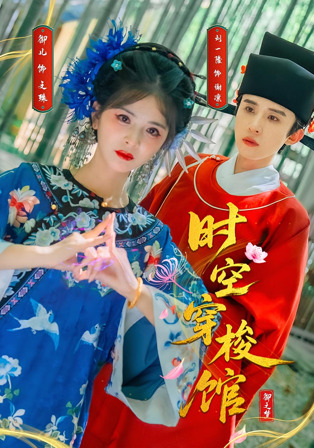 热门短剧时空穿梭馆刘一隆御儿全集完整版免费在线观看未删减版，百度网盘夸克网盘免费资源下载  第1张