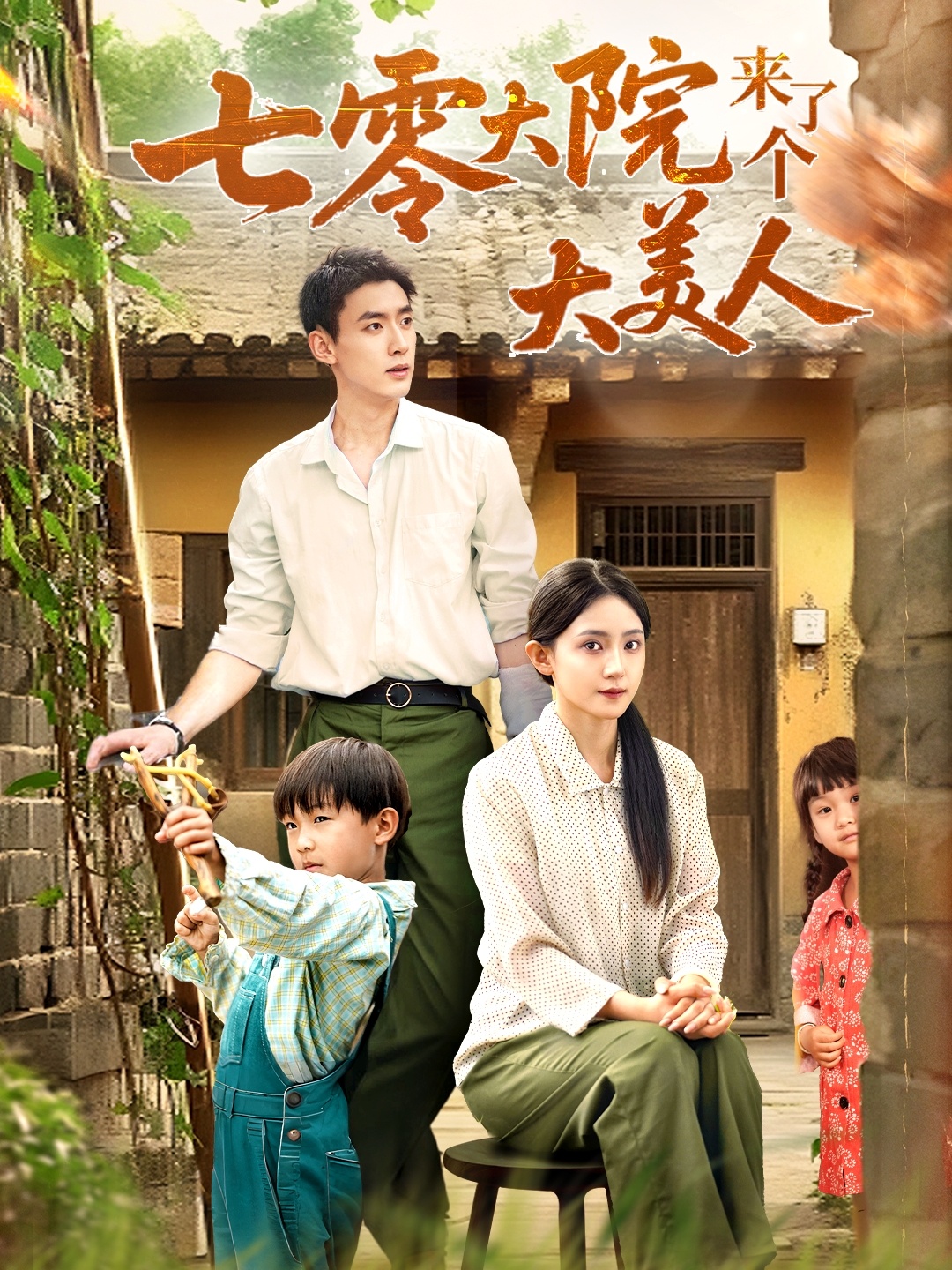 热门短剧七零大院来了个大美人70集 米成岳于金金主演 全集完整版未删减免费在线观看 百度网盘夸克网盘资源下载  第1张