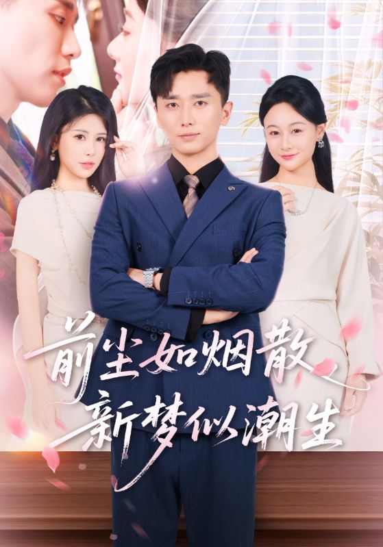 热门短剧前尘如烟散新梦似潮生60集全集完整版高清未删减版免费在线观看，百度网盘夸克网盘免费资源分享下载  第1张