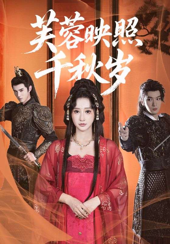 热门短剧芙蓉映照千秋岁（92集）希尔力王嘉禾主演，全集完整版高清免费在线观看未删减，百度网盘夸克网盘免费资源分享下载  第1张