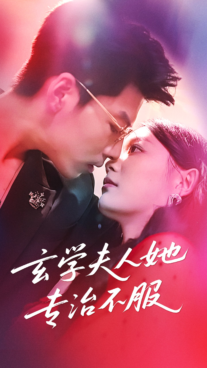 热门短剧《玄学夫人她专治不服（68集）丁紫含&王为洋》 全集完整版超清免费在线观看播放未删减版资源，短剧百度网盘夸克网盘免费资源分享下载  第1张