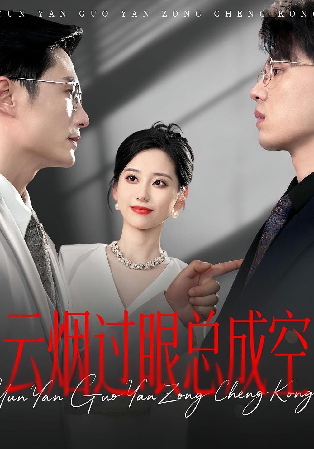 热门短剧云烟过眼总成空80集全集完整版免费在线观看未删减版 百度网盘夸克网盘资源下载  第1张