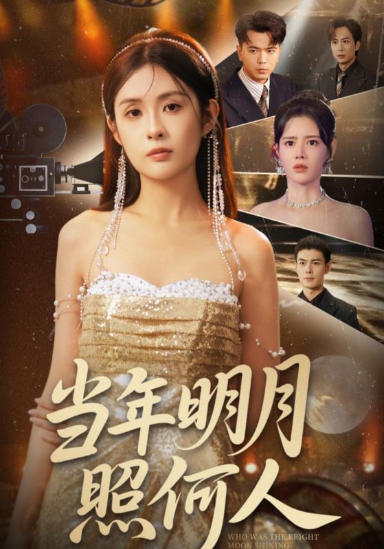 热门短剧当年明月照何人70集全集免费在线观看未删减版，百度网盘夸克网盘资源分享下载  第1张