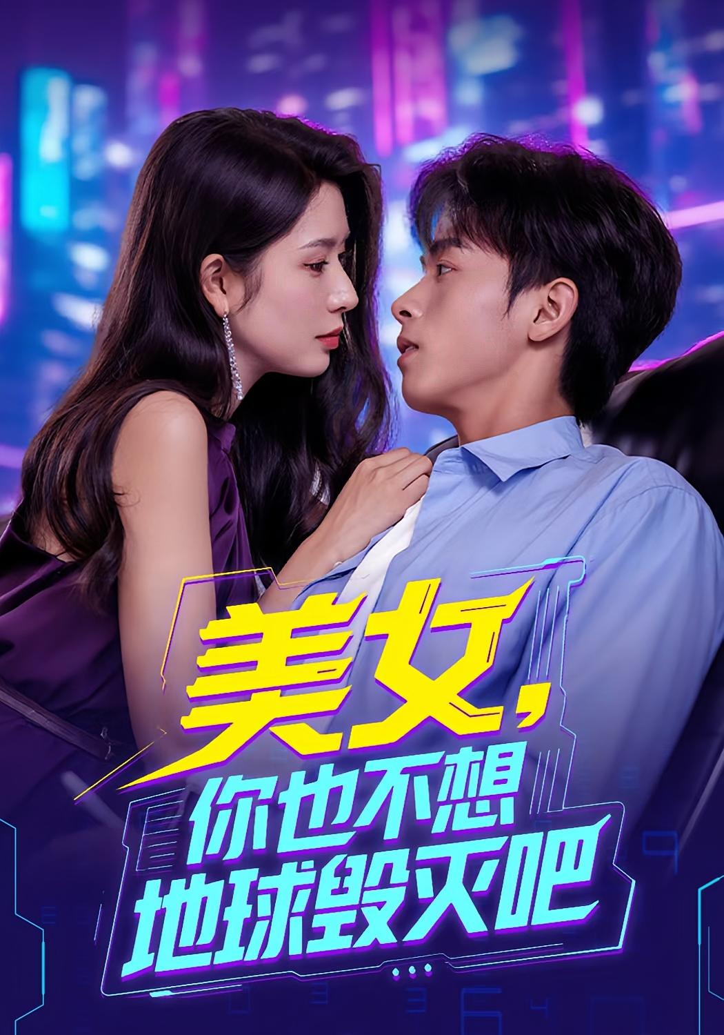 热门短剧美女你也不想地球毁灭吧（61集）全集完整版免费在线观看未删减版资源，百度网盘夸克网盘免费下载分享  第1张
