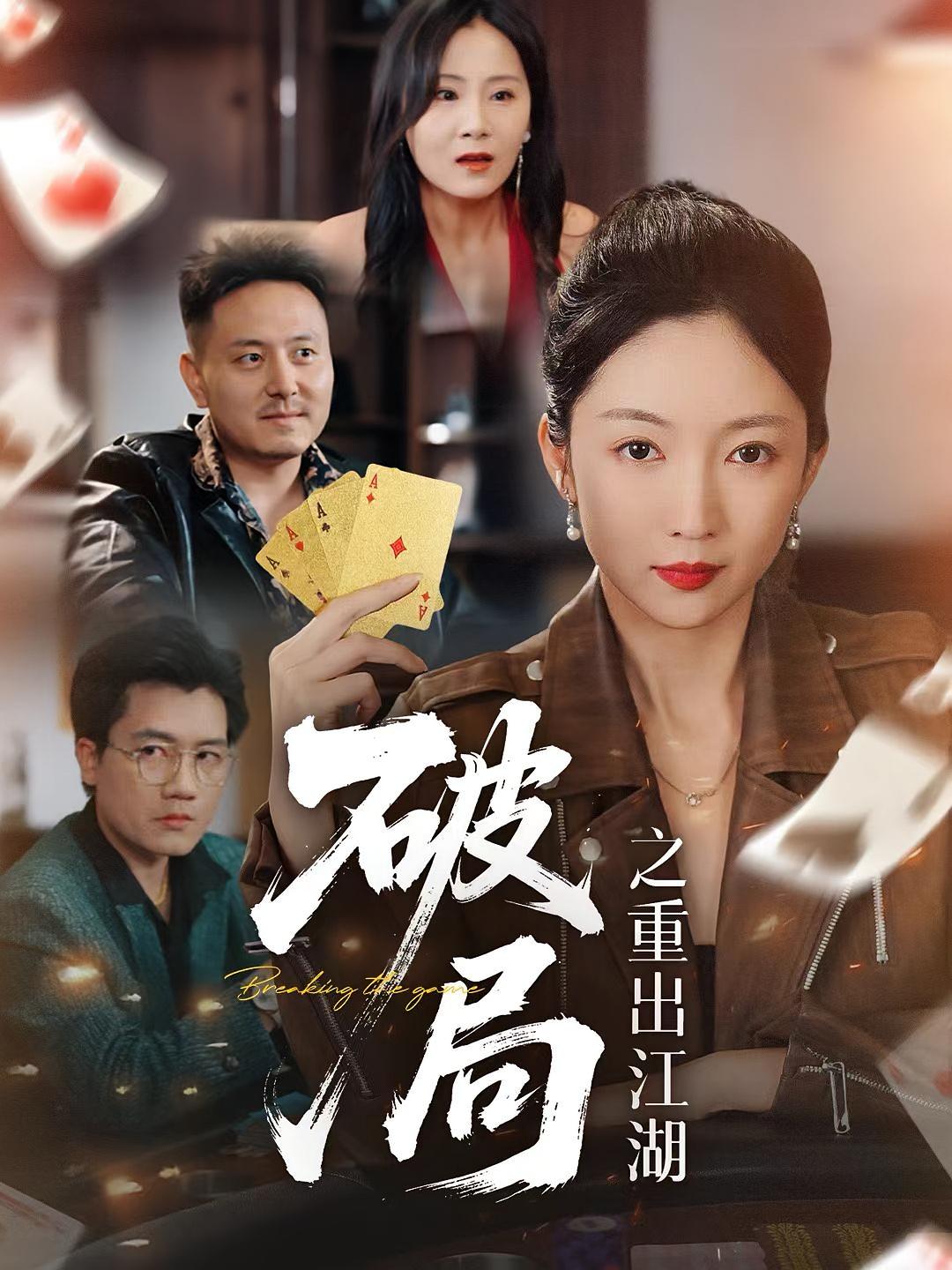 热门短剧破局之重出江湖76集全集免费在线观看未删减版，百度网盘夸克网盘资源分享下载，完整版在线播放  第1张