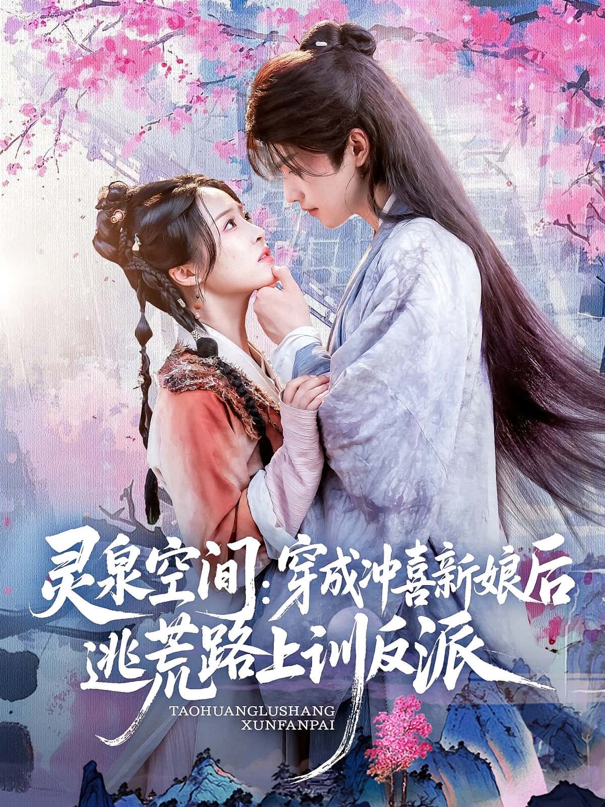 热门短剧灵泉空间穿成冲喜新娘后逃荒路上训反派（80集）全集完整版免费稳定在线观看未删减版，百度网盘夸克网盘免费资源分享下载  第1张