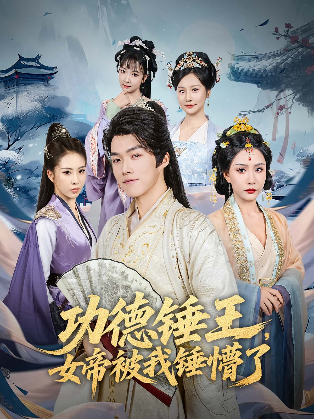 热门短剧《功德锤王，女帝被我锤懵了&功德锤王女帝被我锤懵了（80集）许子吟&唐志龙》 全集完整版免费无广告在线观看播放未删减版资源，短剧百度网盘夸克网盘免费资源分享下载  第1张