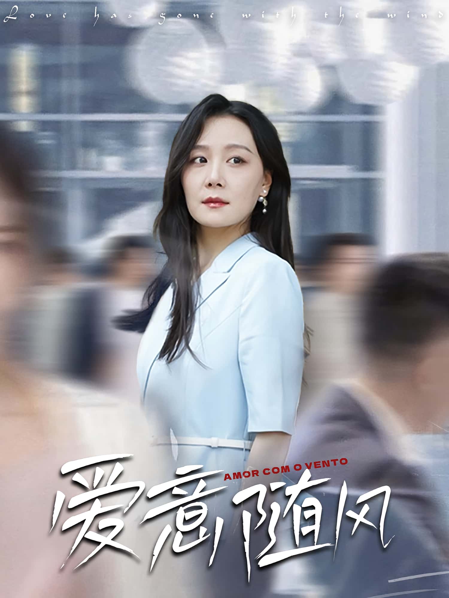热门短剧《爱意随风（50集）》 全集完整版免费无卡顿在线观看播放未删减版资源，短剧百度网盘夸克网盘免费资源分享下载  第1张