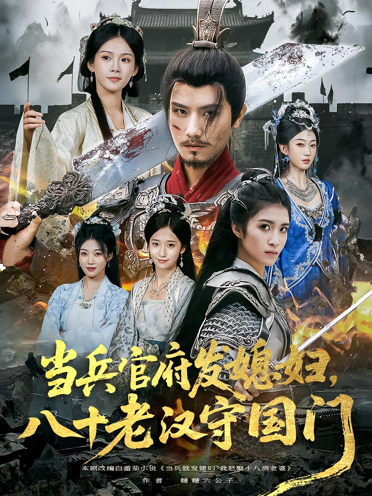 热门短剧《当兵官府发媳妇，八十老汉守国门&当兵官府发媳妇八十老汉守国门（80集）许子吟&唐志龙》 全集完整版免费在线观看播放未删减版资源，短剧百度网盘夸克网盘资源免费分享下载  第1张