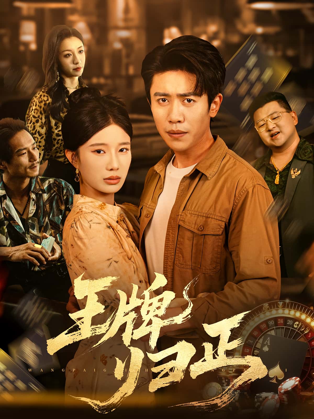 热门短剧《王牌归正（80集）周越&宗白铧》 全集完整版免费无广告在线观看播放未删减版资源，短剧百度网盘夸克网盘免费资源分享下载  第1张