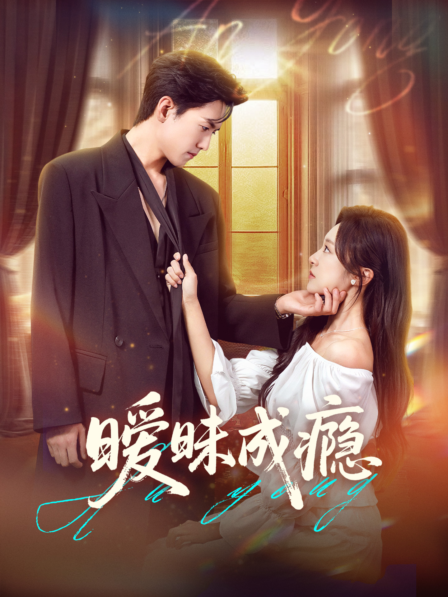 热门短剧暧昧成瘾61集全集聂博宣程琳淼主演免费观看在线播放未删减版，百度网盘夸克网盘资源完整版下载  第1张