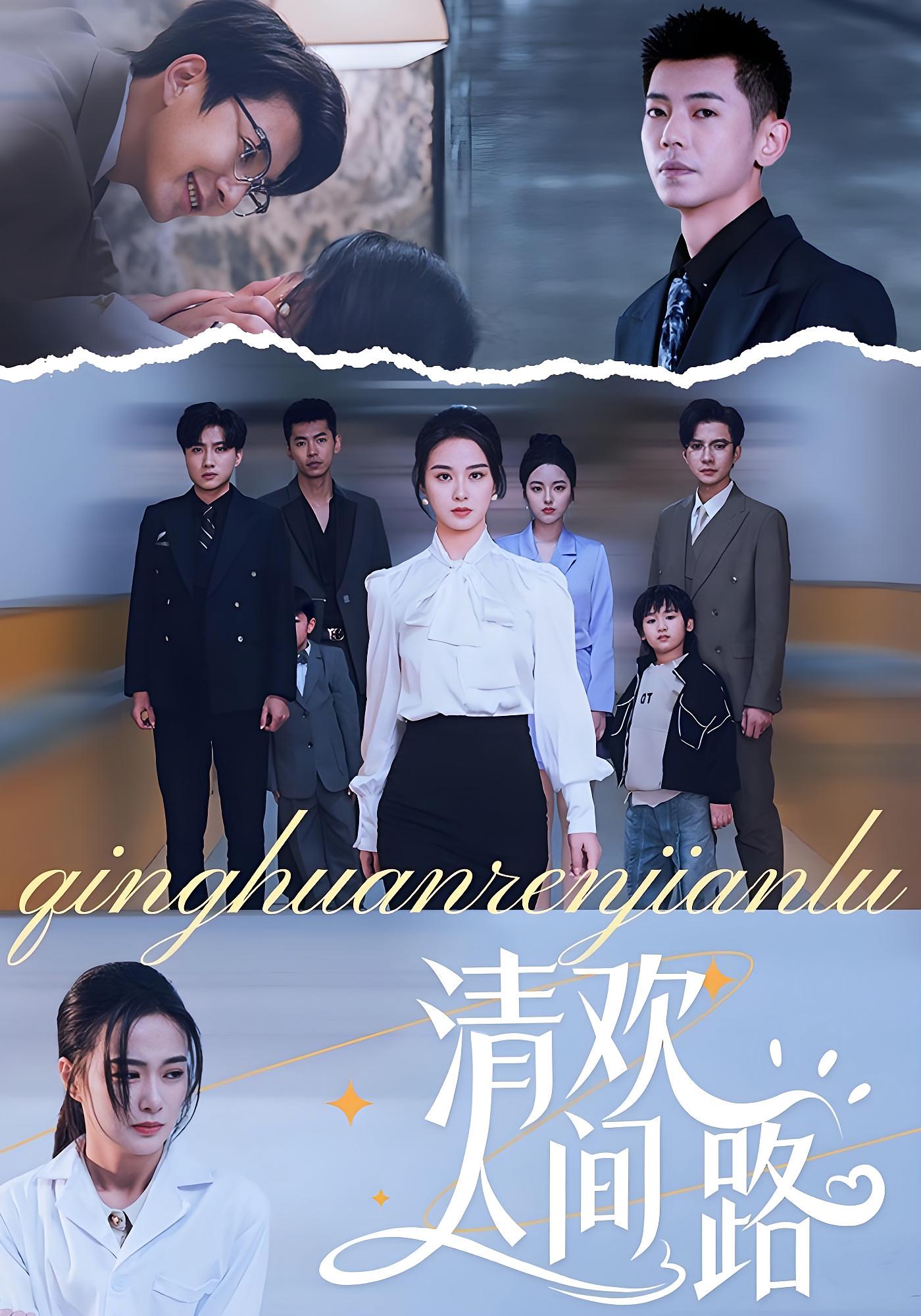 热门短剧清欢人间路王宇婧60集全集未删减版免费观看在线播放，百度网盘夸克网盘资源分享下载，完整版资源在线获取  第1张