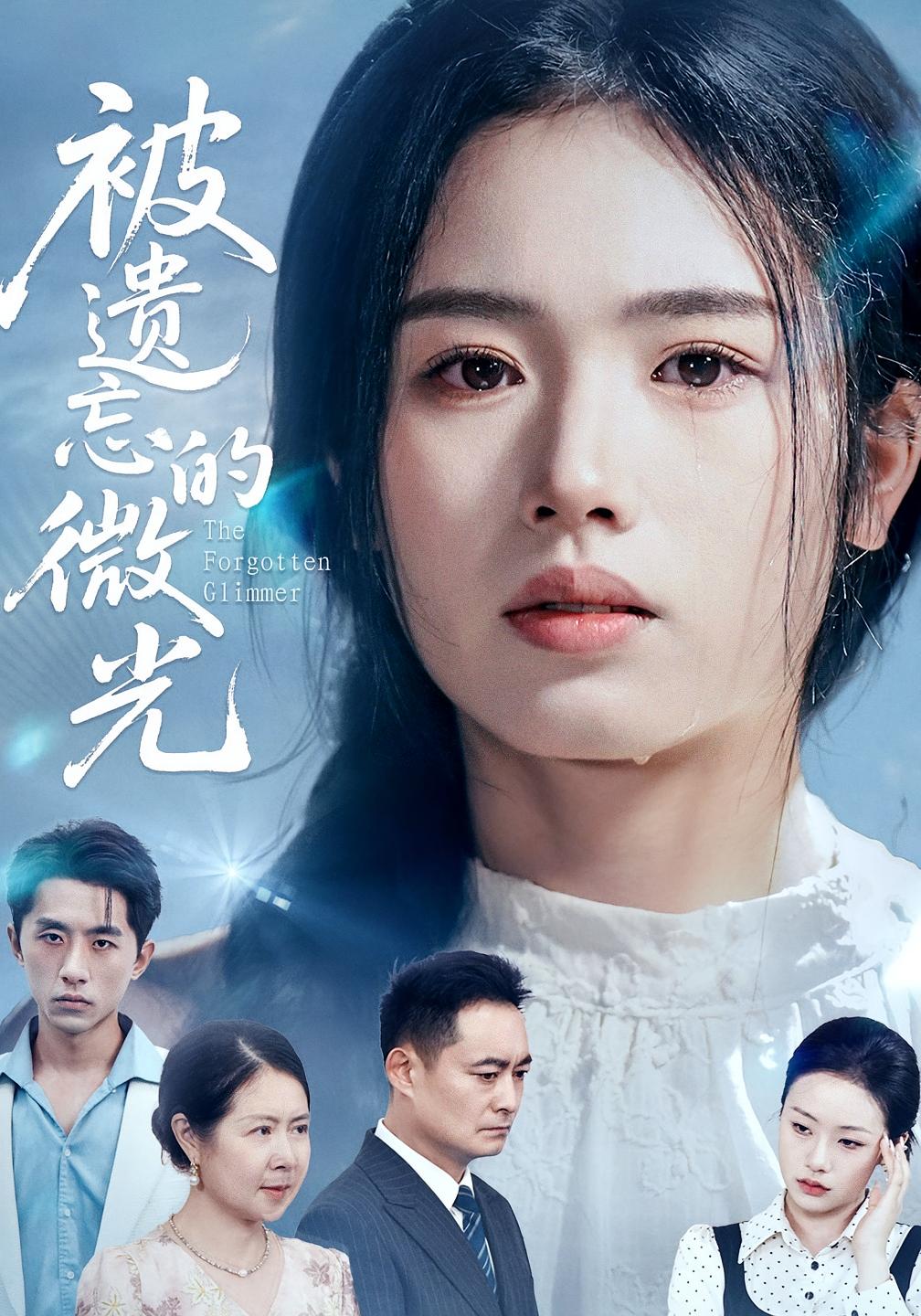 热门短剧被遗忘的微光48集全集完整版免费在线观看未删减版，百度网盘夸克网盘免费资源速存分享下载  第1张